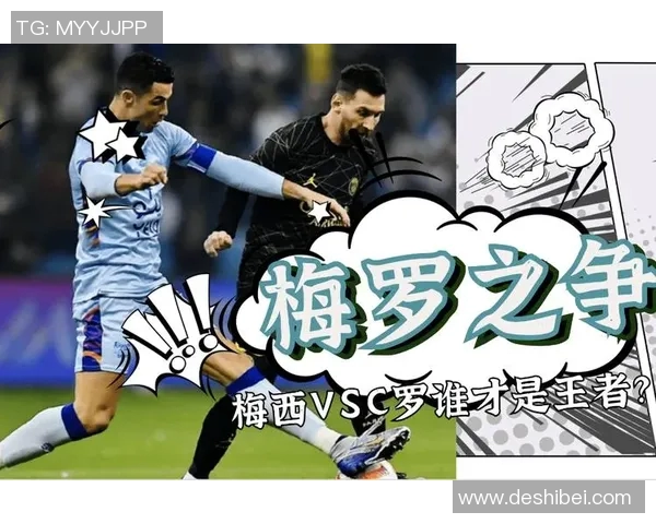 梅西C罗与世界足坛新星对比 论他们的技艺与成就如何影响现代足球发展