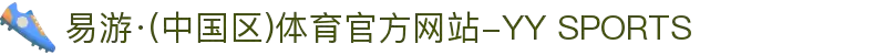易游·(中国区)体育官方网站-YY SPORTS