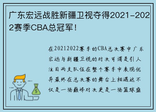 广东宏远战胜新疆卫视夺得2021-2022赛季CBA总冠军！