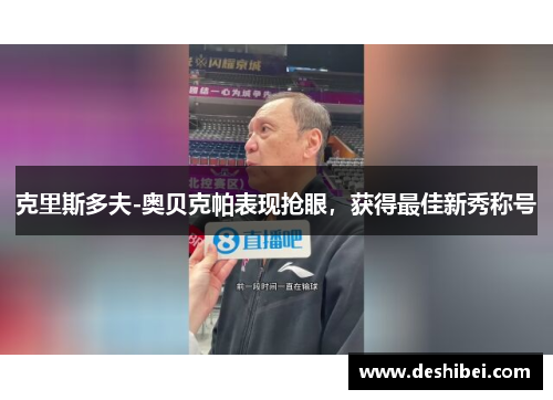 克里斯多夫-奥贝克帕表现抢眼，获得最佳新秀称号