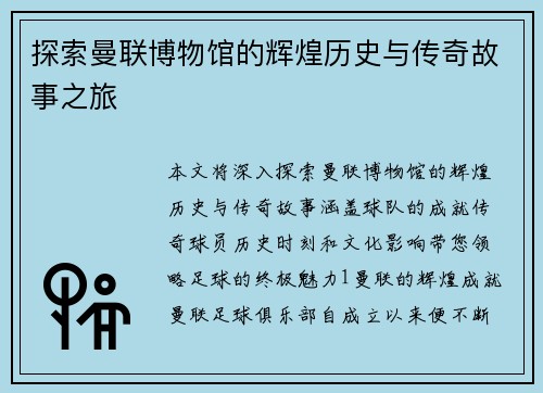 探索曼联博物馆的辉煌历史与传奇故事之旅