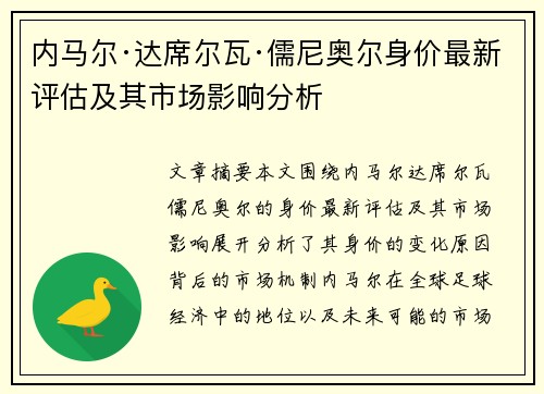 内马尔·达席尔瓦·儒尼奥尔身价最新评估及其市场影响分析