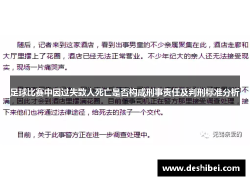 足球比赛中因过失致人死亡是否构成刑事责任及判刑标准分析