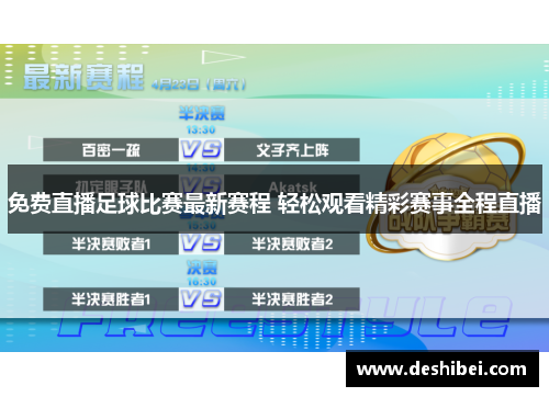免费直播足球比赛最新赛程 轻松观看精彩赛事全程直播