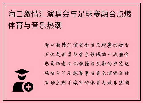 海口激情汇演唱会与足球赛融合点燃体育与音乐热潮