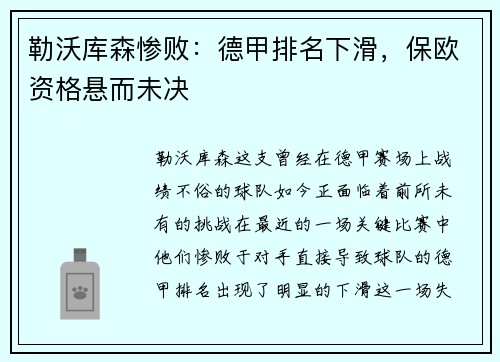 勒沃库森惨败：德甲排名下滑，保欧资格悬而未决